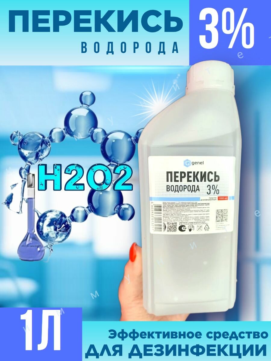 Перекись водорода 3% дезинфицирующее средство1л