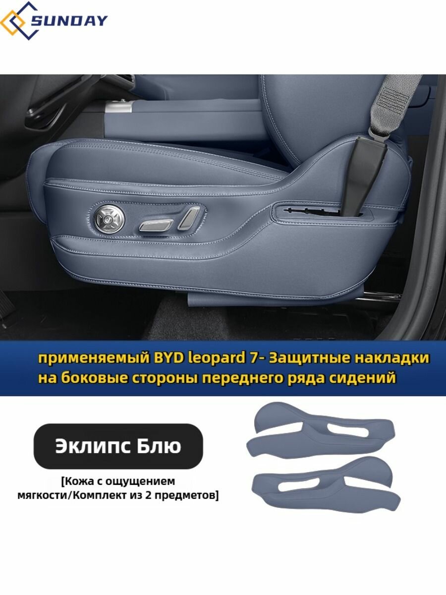 Защитные накладки на боковые стороны переднего ряда сидений BYD leopard 7