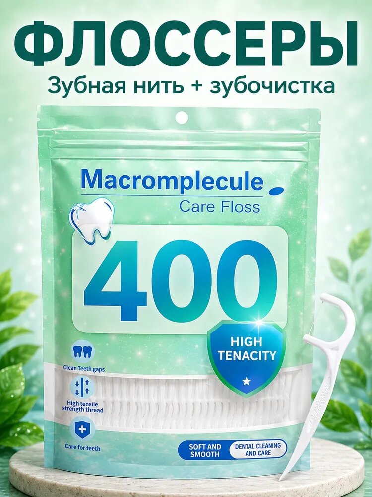 Зубная нить с зубочисткой 400шт. Флоссеры. Зубочистки с нитью пластиковые