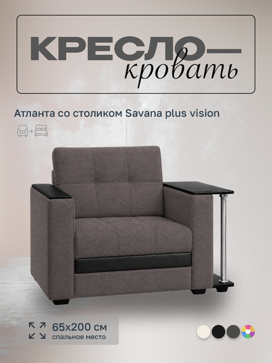 Кресло-кровать Атланта со столиком справа Savana plus vision, 107х91х88 см, с ящиком для белья