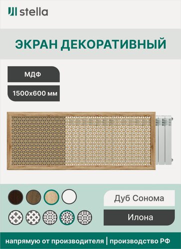 Изображение товара Экран для радиатора/на батарею, решетка для батареи, экран на радиатор 150х60 см Илона дуб сонома Stella