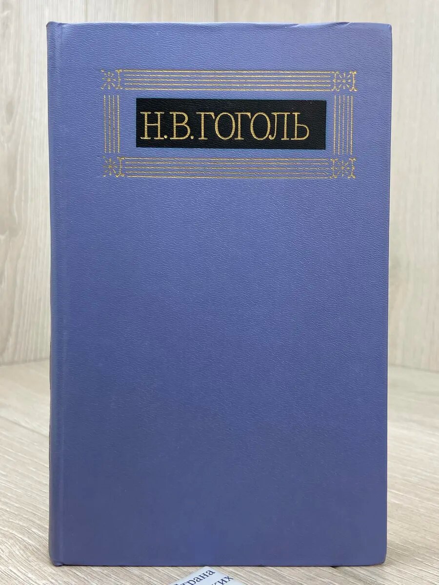 Н. В. Гоголь. Собрание сочинений в восьми томах. Том 2. Мирг