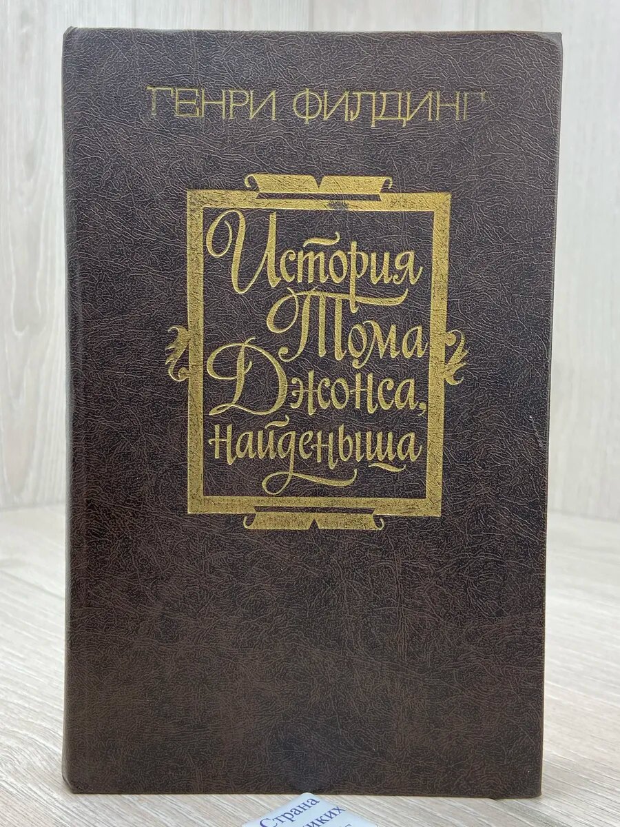 История Тома Джонса, найденыша. В двух томах. Том 2