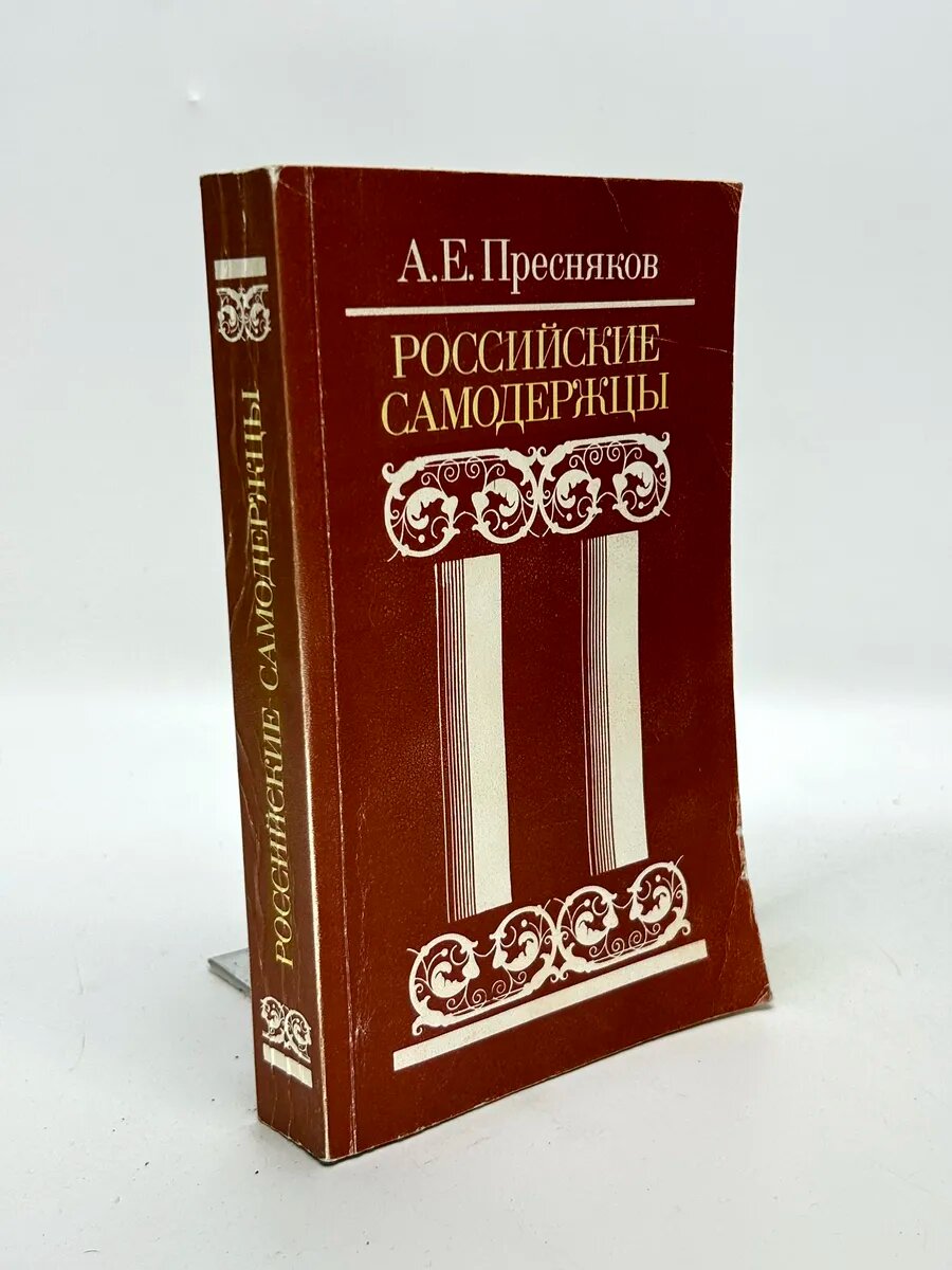 Александр Евгеньевич Пресняков. Российские самодержцы