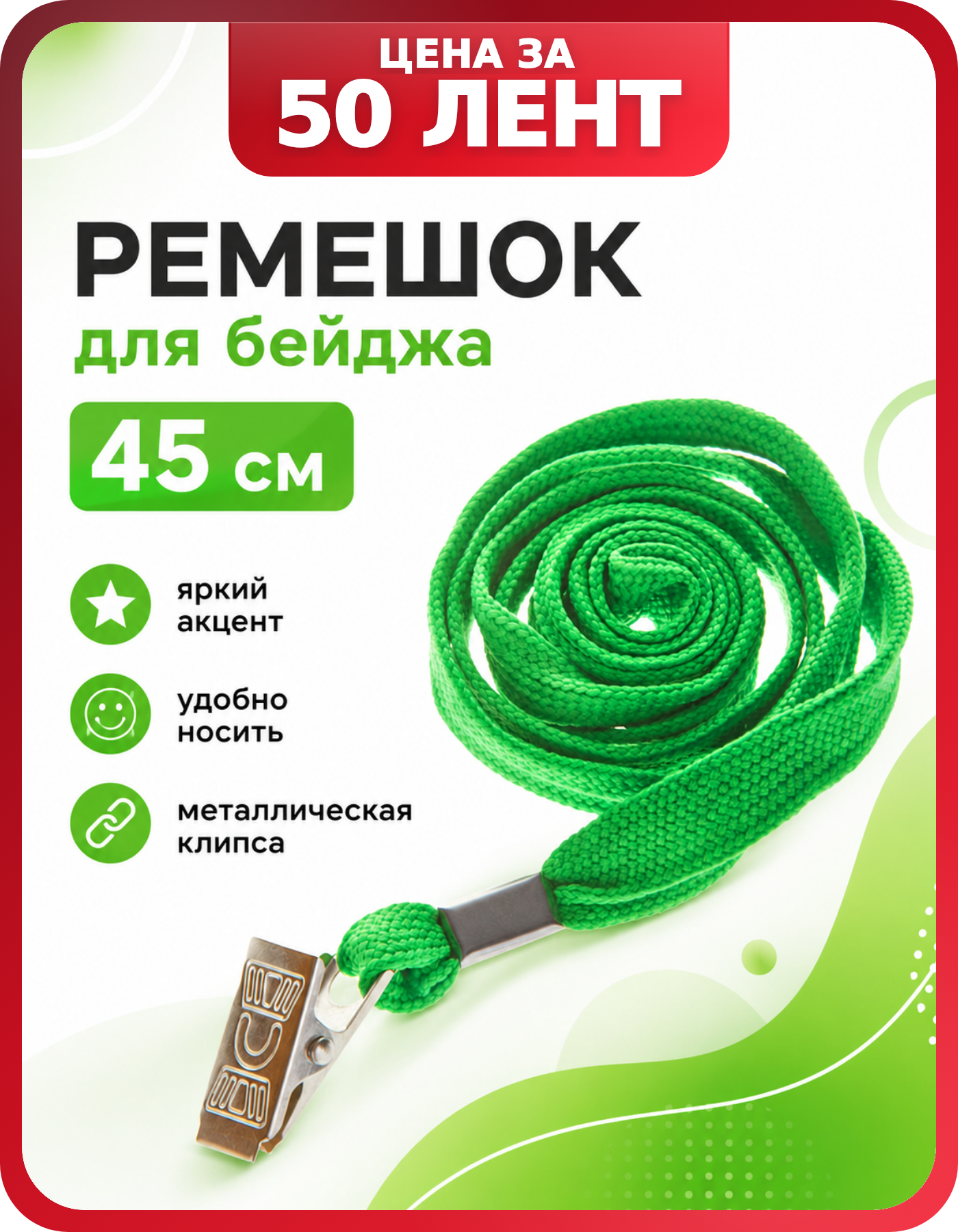 Бейджик на шею шнурок с клипом, 50 шт