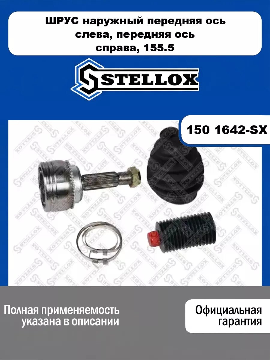 ШРУС наружный передняя ось слева, передняя ось справа, 155.5 мм Mitsubishi STELLOX 150 1642-SX
