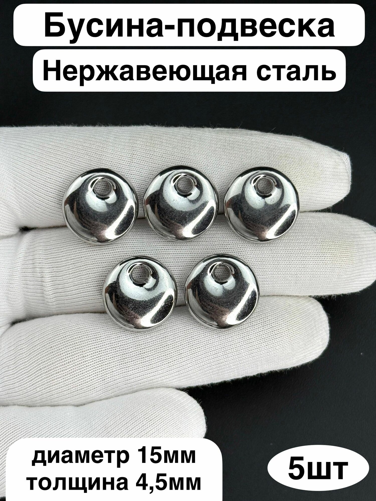 Бусина-подвеска Раунд из нержавеющей стали 15мм 5шт/уп