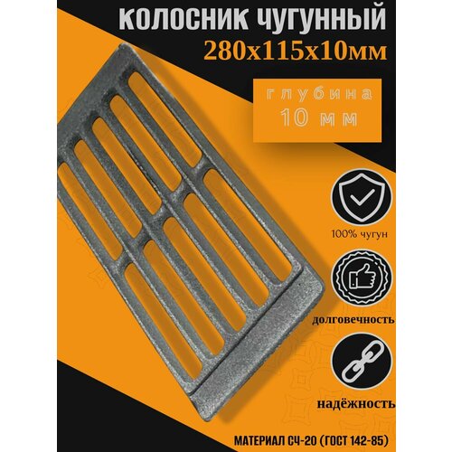 фото Решетка чугунная колосниковая для печей, каминов 280х115х10 мм ferrum cast