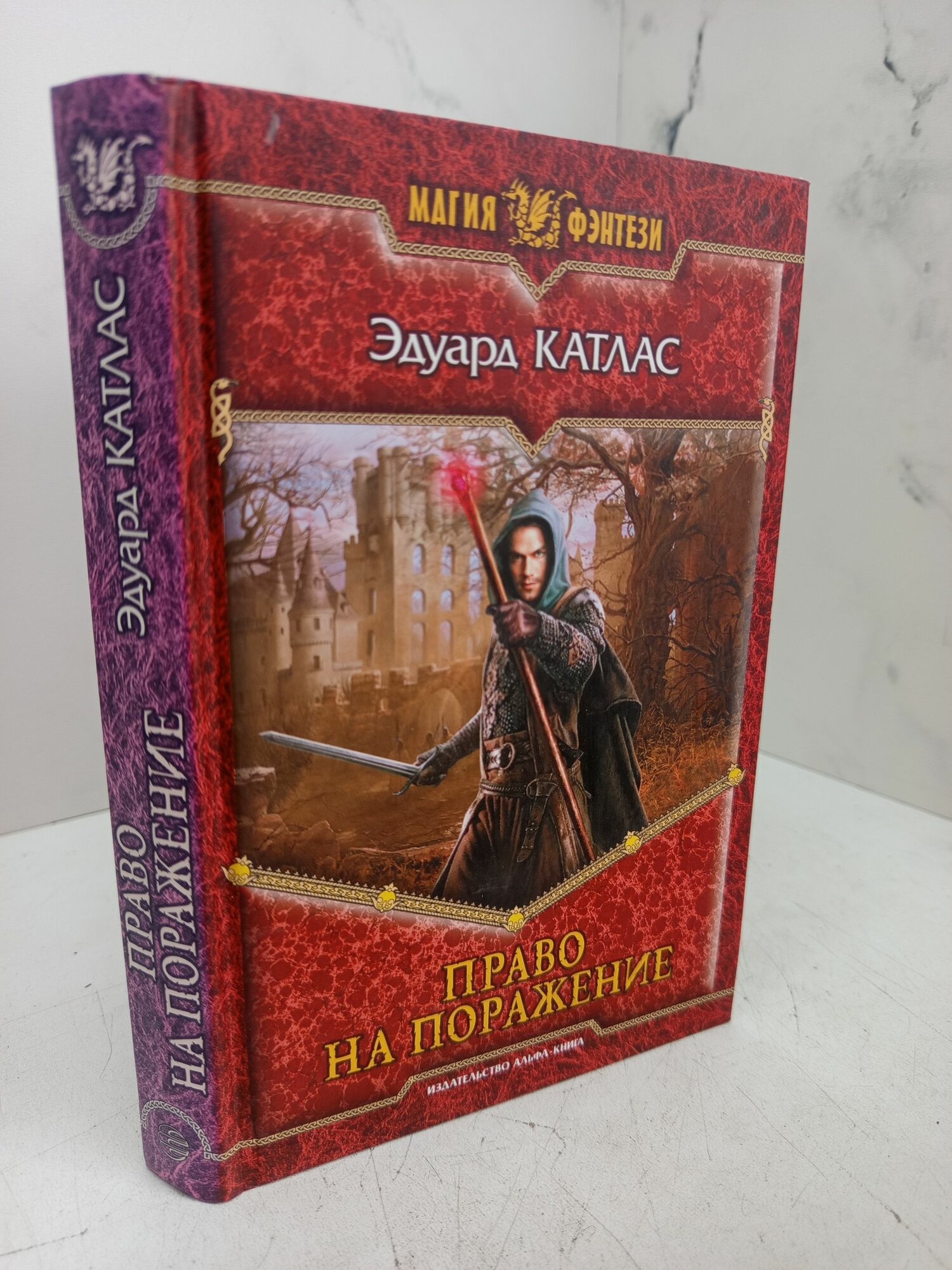 Право На Поражение. Эдуард катлас