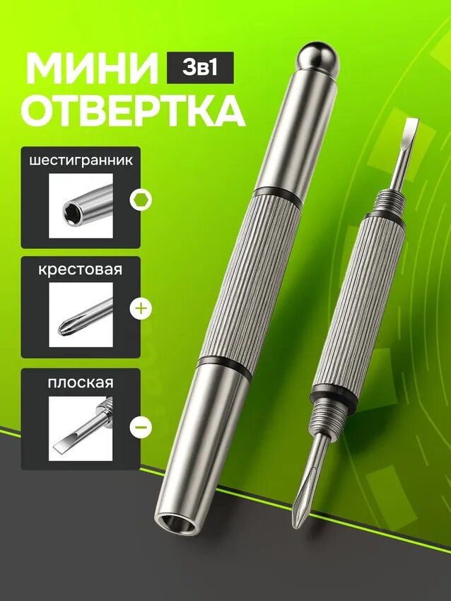 Отвертка 3 в 1 для очков и электроники, ключей, точных работ, крестовая, плоская, накидной шестигранник