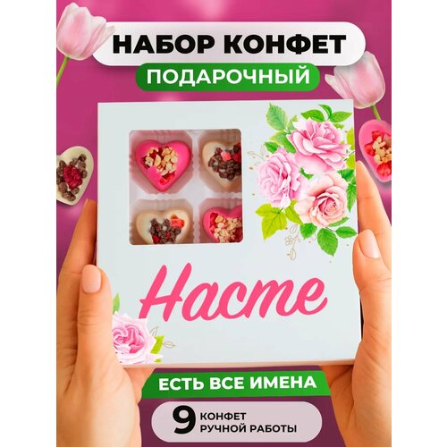 фото Именной подарочный набор конфет "насте" изысканные сладости, букет конфет k&o