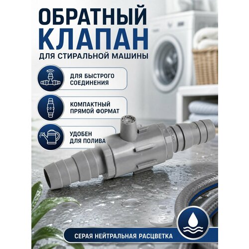 фото Обратный (антисифонный) клапан для стиральной машины remmart