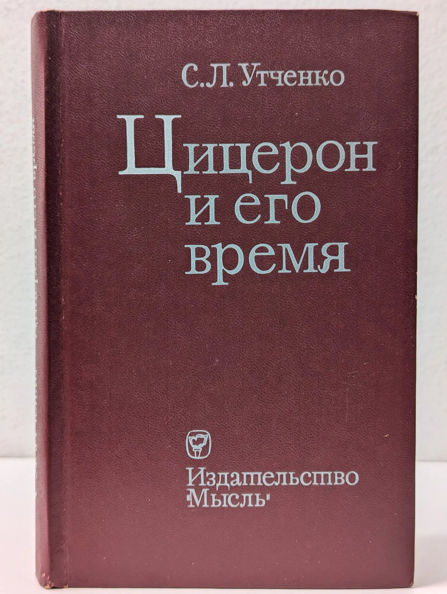 Цицерон и его время Утченко Сергей Львович 1973