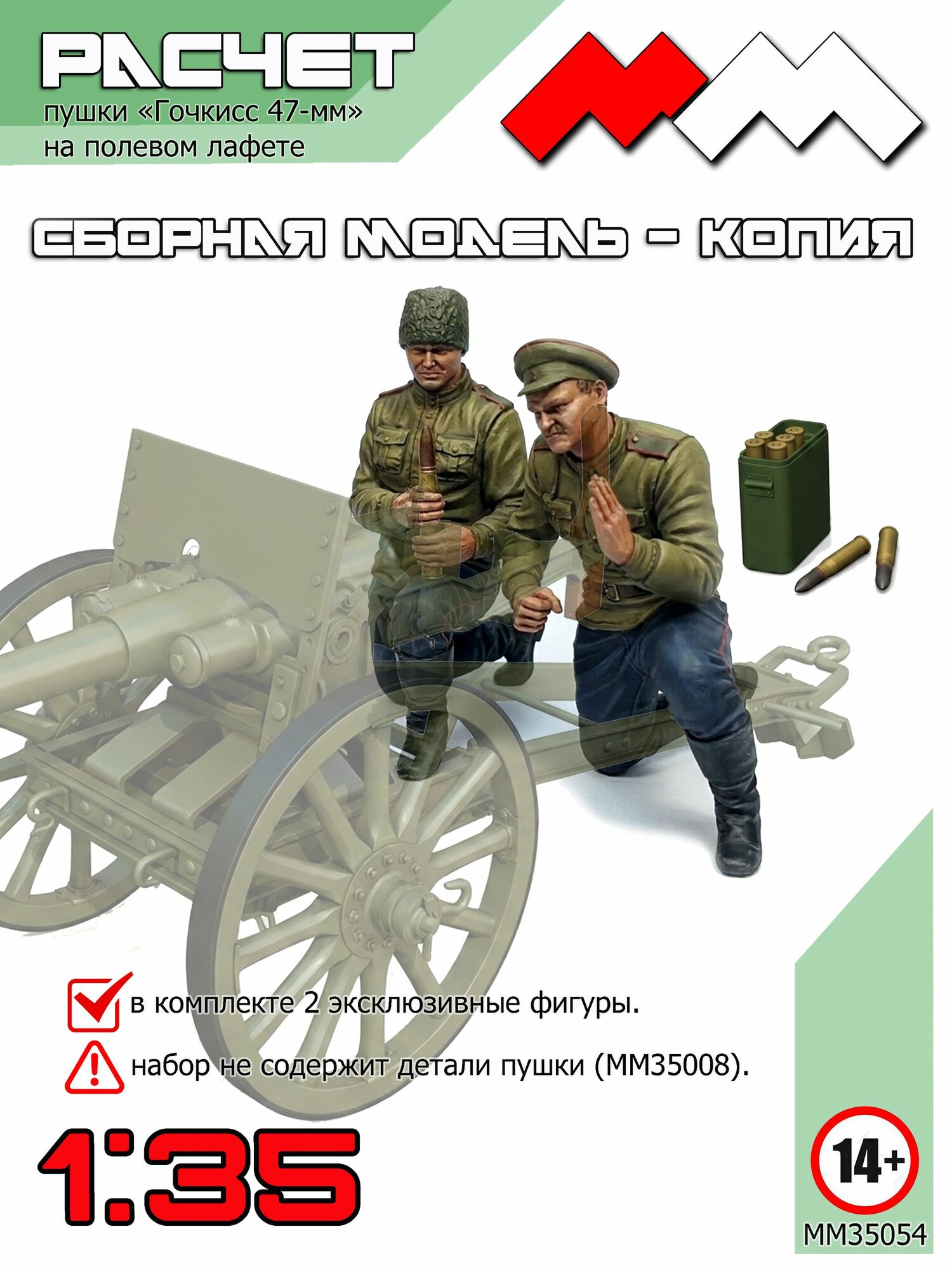 Расчет для пушки Гочкисса 47 мм (полевой лафет) 1/35