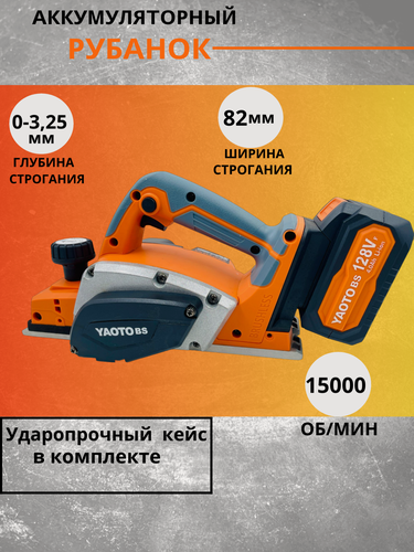 Изображение товара Аккумуляторный бесщеточный рубанок Yaoto BS 128VF с двумя аккумуляторами и кейсом