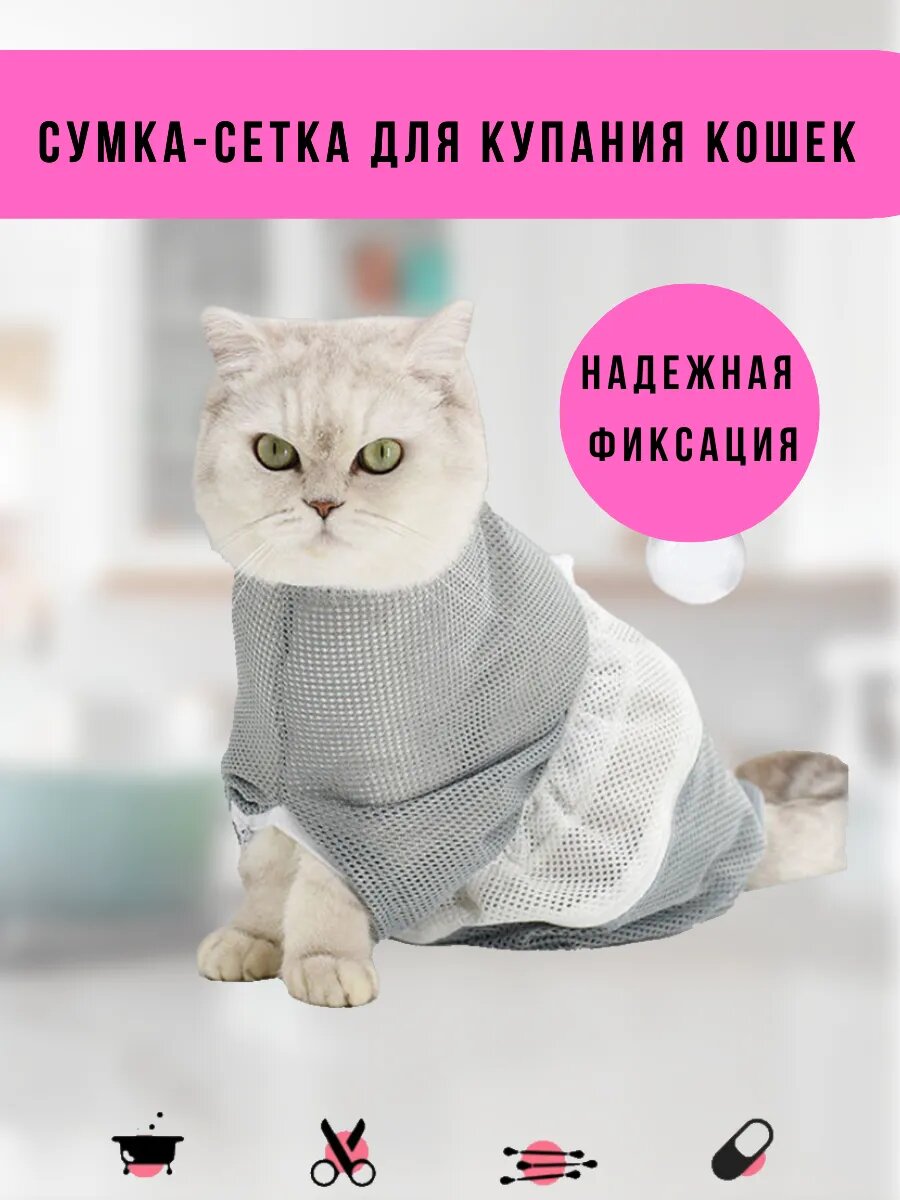 Сумка сетка для купания кошек