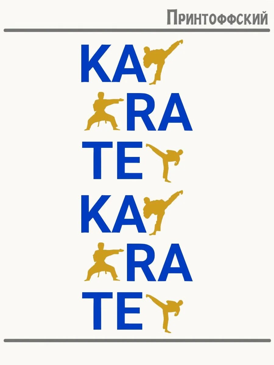 2-е (Две) Термонаклейки карате