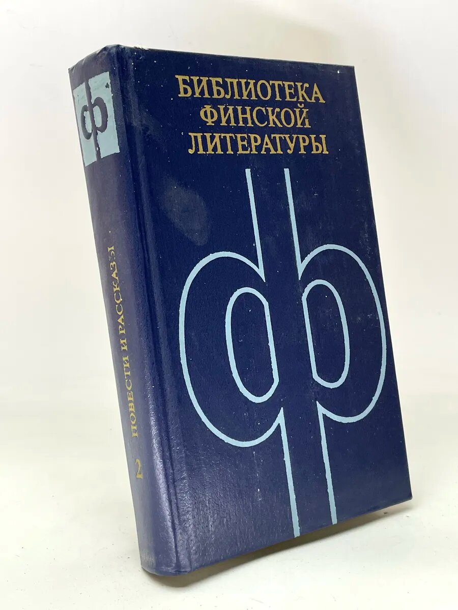 Йохани Ахо. Повести и рассказы