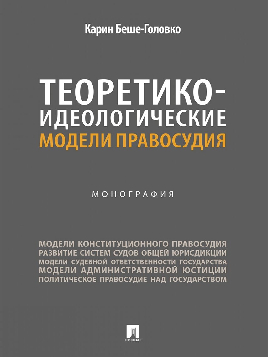 Теоретико-идеологические модели правосудия. Монография.