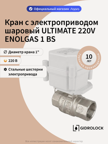 Изображение товара Кран шаровой с электроприводом 220V ШЭП Gidrolock ULTIMATE ENOLGAS 1" BS