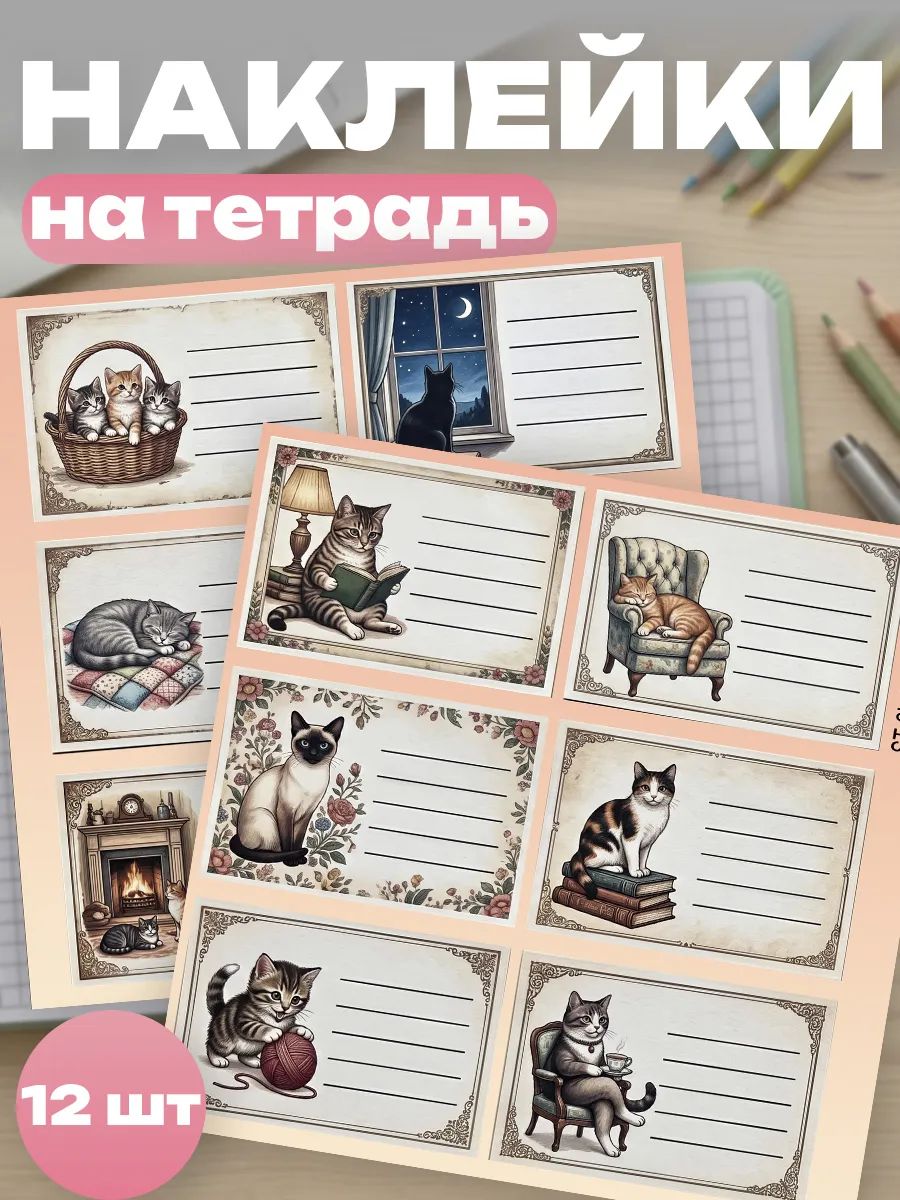 Наклейки на тетради для подписи котики винтажные
