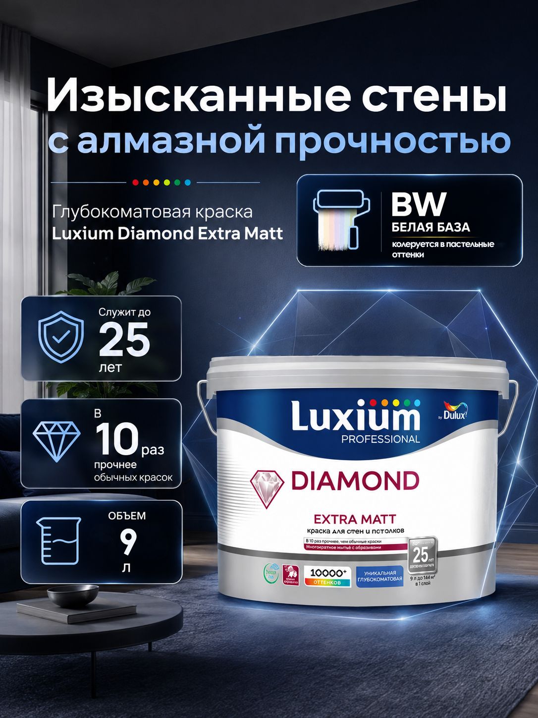 Краска LUXIUM (DULUX) Professional Diamond Extra Matt глуб/мат BW 9л