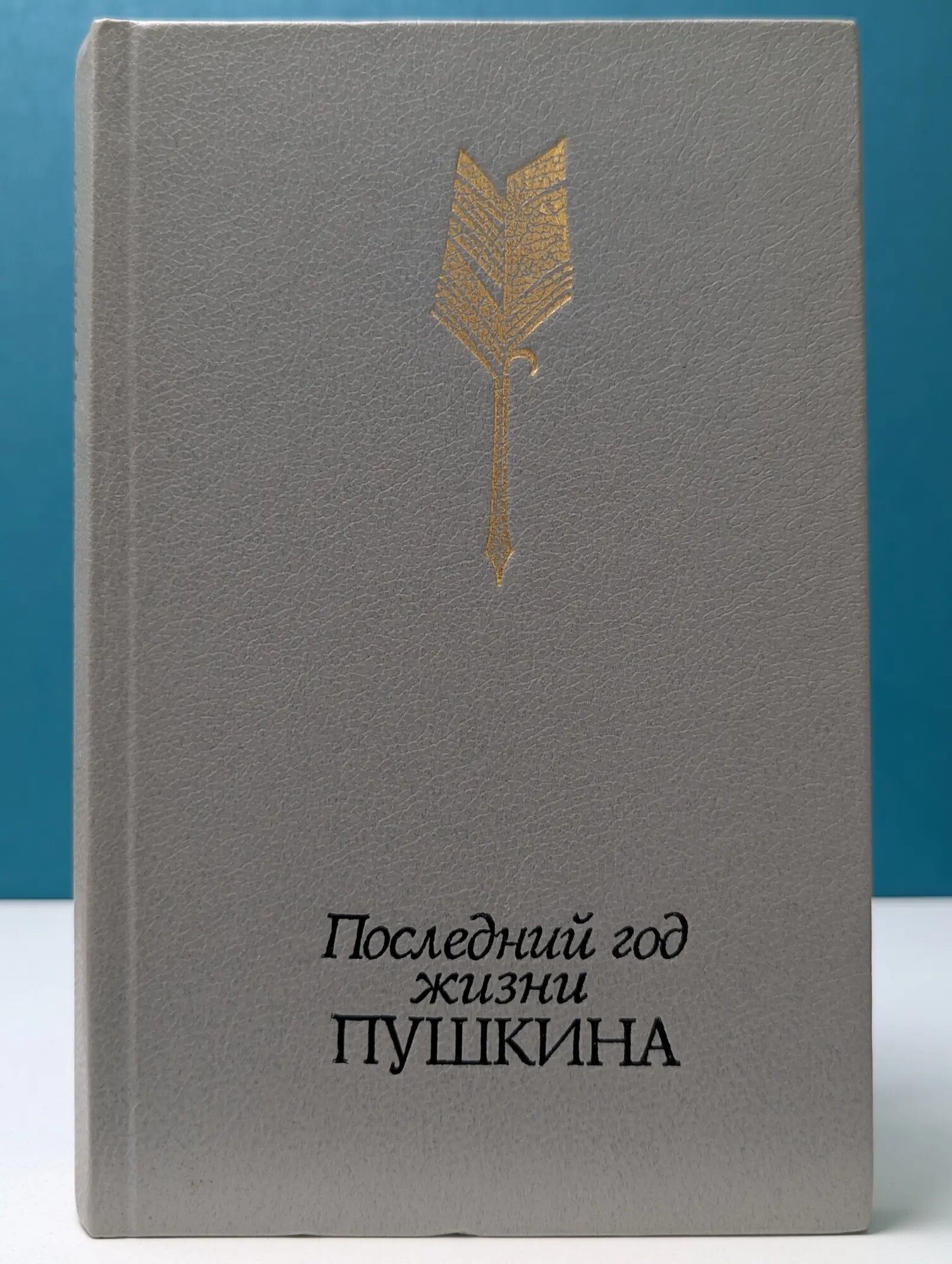 Последний год жизни Пушкина. Переписка. Воспоминания. Дневники Кунин Виктор Владимирович (сост.) 1988
