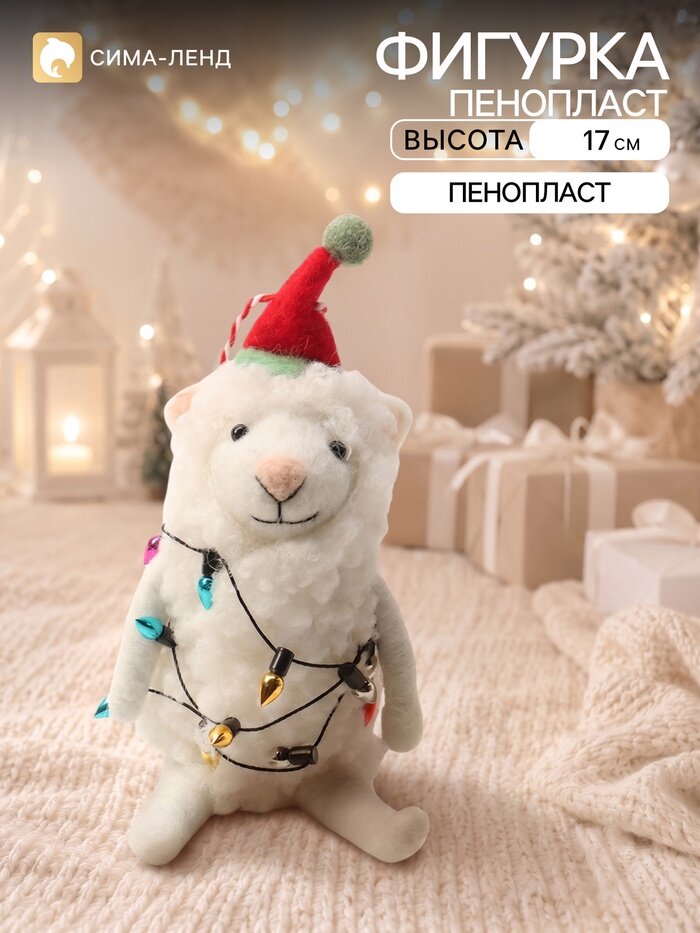 Фигурка - подвеска декоративная «Барашек Зефирка в колпаке, обмотан гирляндой», войлочная, 6×4×17 см