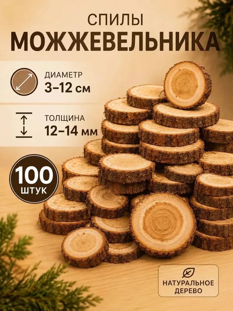Спилы можжевельника 100 штук