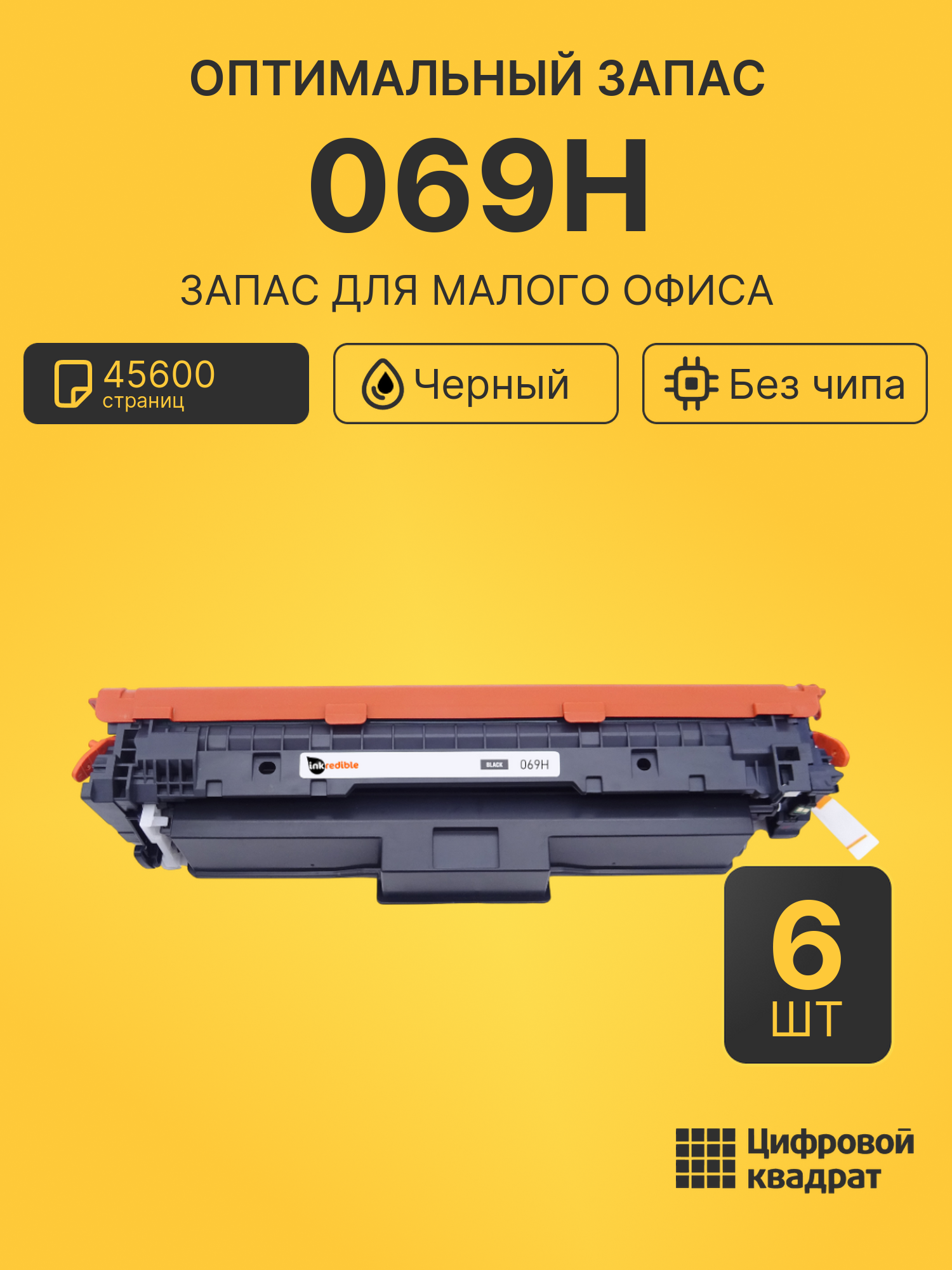 Комплект картриджей 069H (6 шт.) на 45600 страниц для принтеров Canon LBP673Cdw, MF752Cdw, MF754Cdw