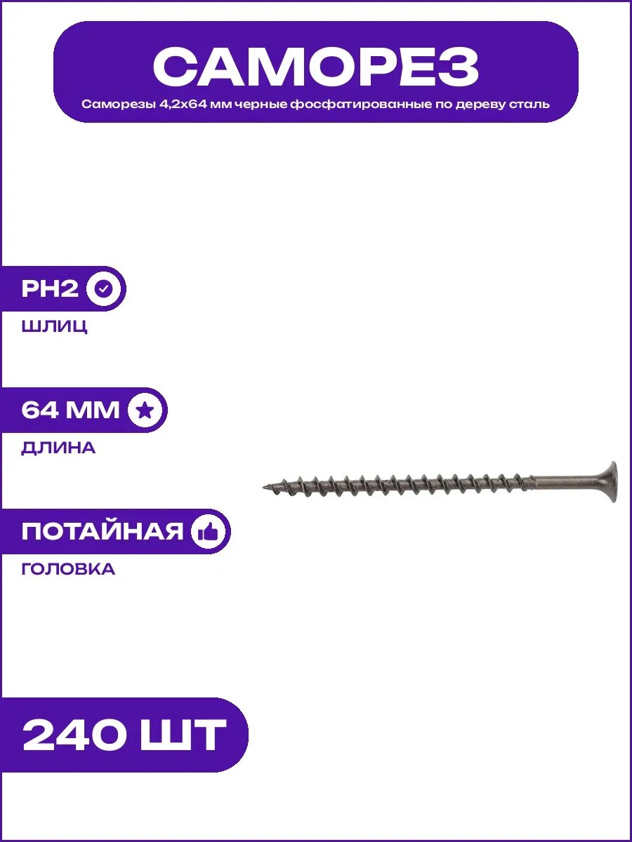 Саморез Качественный крепеж 4,2x64 потай, крупная резьба,