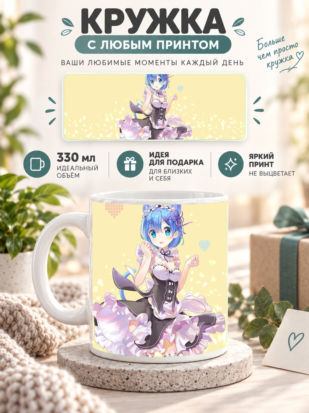 Кружка керамическая 330 мл белая с принтом Re: Zero / Re: Zero. Жизнь с нуля в альтернативном мире, для чая и кофе