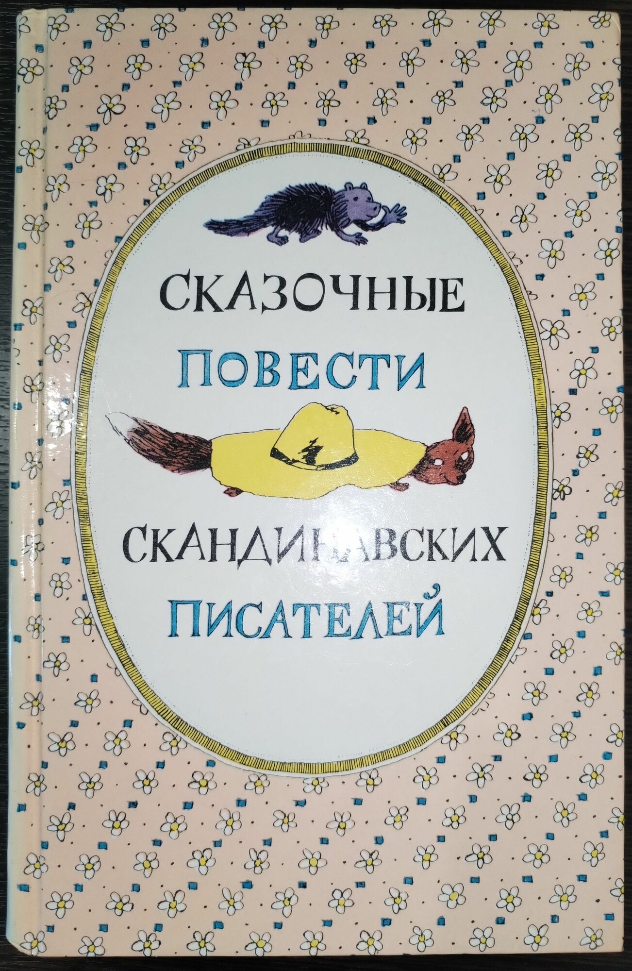 Книга. Сказочные повести скандинавский писателей 1987г