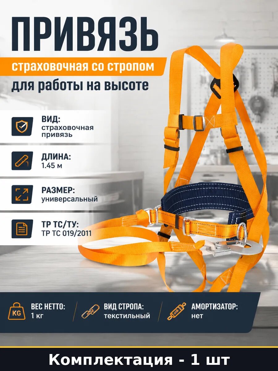 Привязь страховочная со стропом для работы на высоте