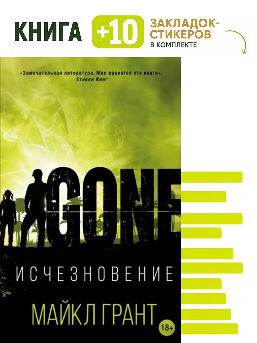Исчезновение. Комплект: книга + 10 закладок-стикеров