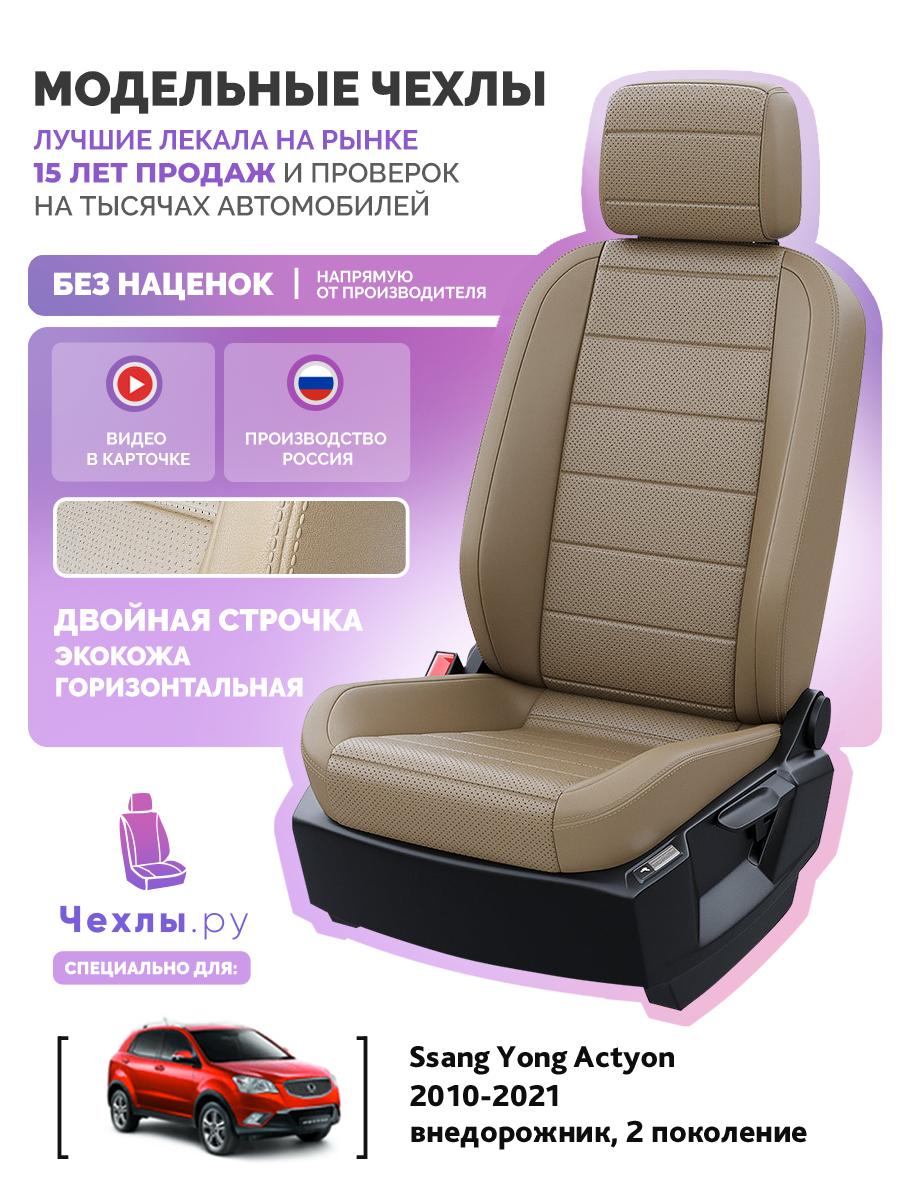 Чехлы Санг Йонг Экшн (Ssang Yong Actyon) 2010-2024 2 внедорожник Экокожа Темно-Бежевый 5717AV145FT2 Чехлы. ру