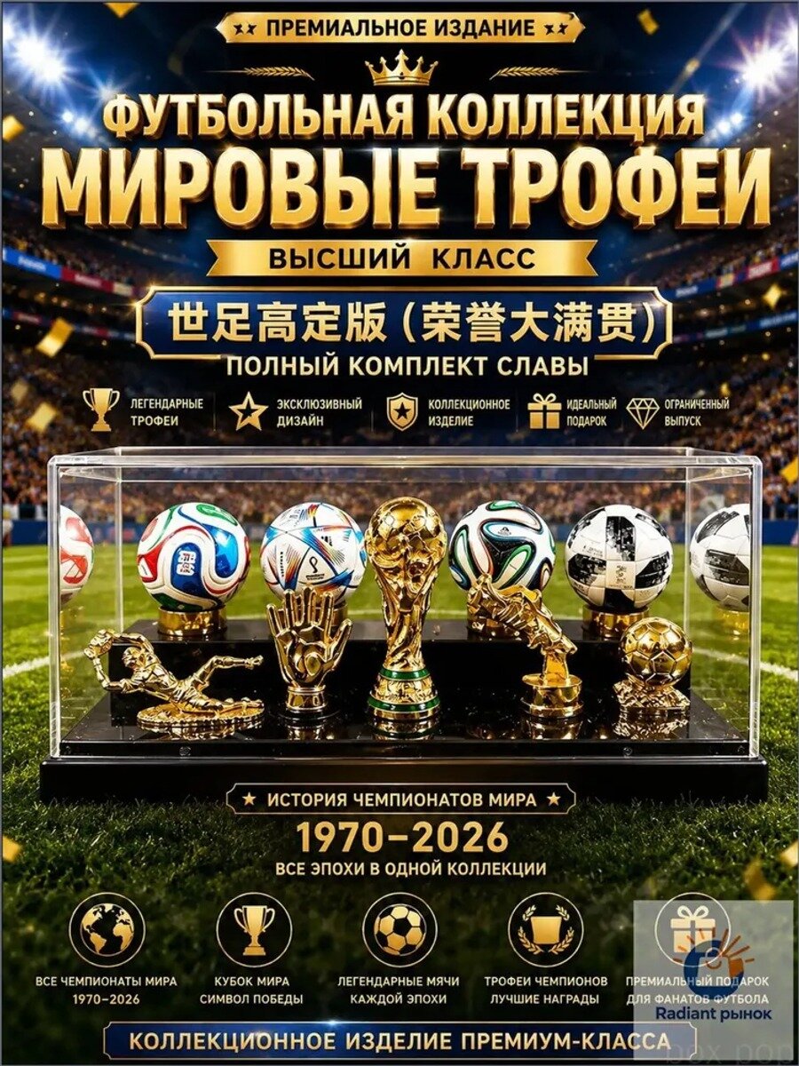 Эксклюзивный премиумкомплект Большого Шлема Славы для Чемпионата Мира 2026, коллекционный набор FIFA World Cup 2026.