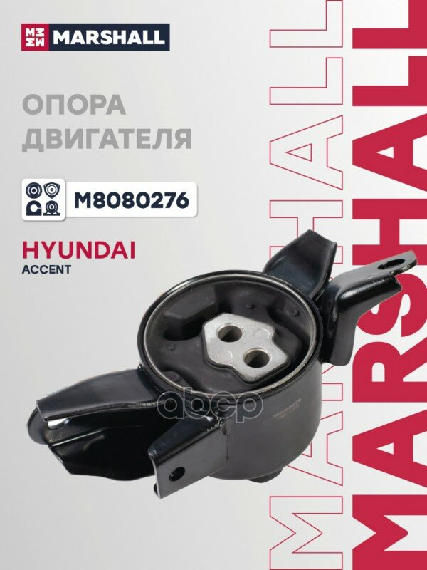 Опора двигателя / КПП (ИНО) HYUNDAI ACCENT IV, HYUNDAI ELANTRA V, HYUNDAI SOLARIS I, KIA CERATO III, MARSHALL арт. M8080276