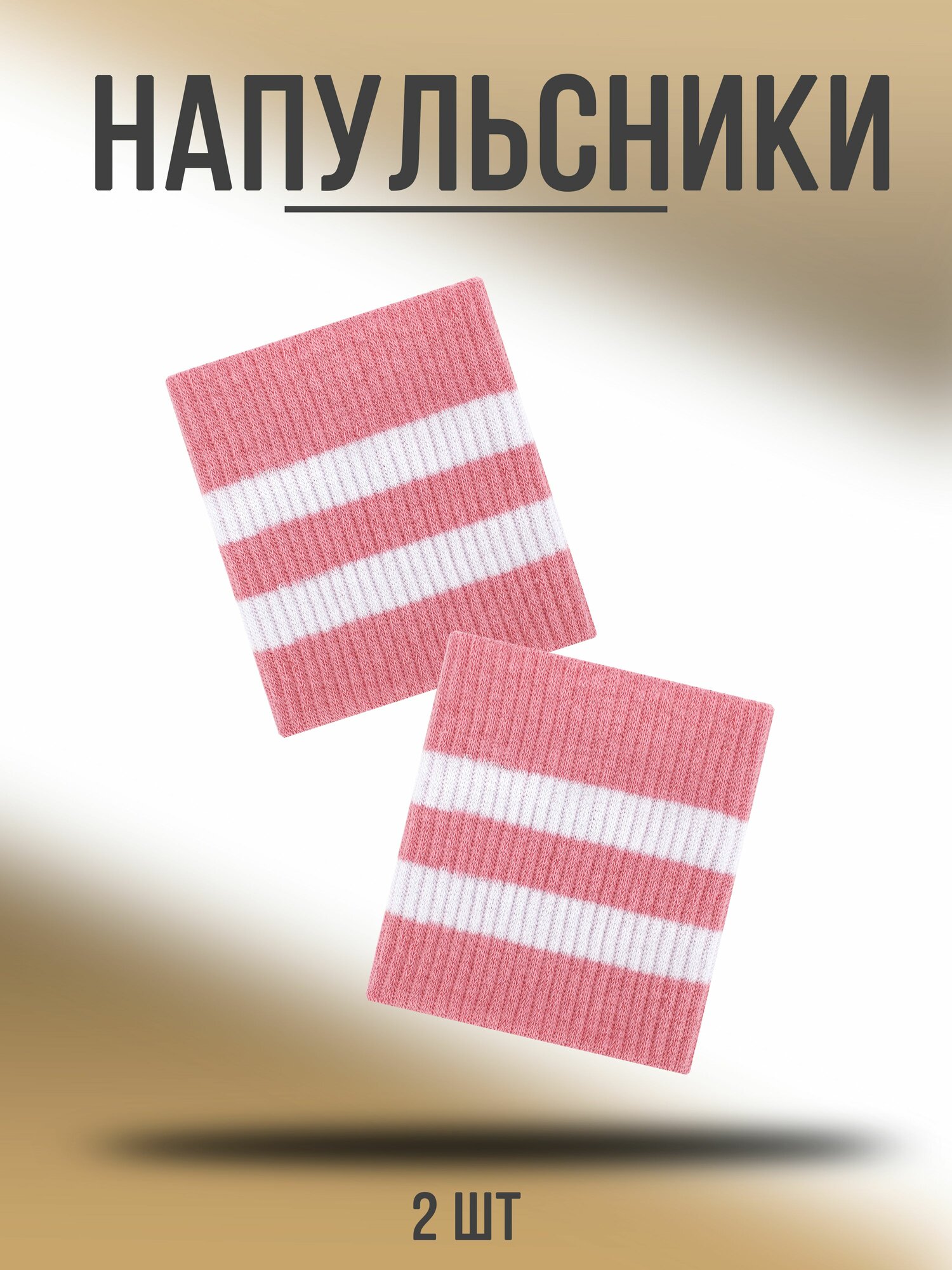 Напульсник Носки Гольфы 2 шт.