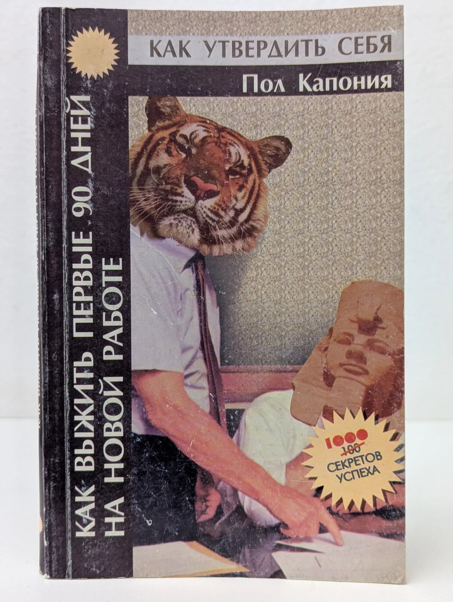 Как выжить первые 90 дней на новой работе Капония Пол 1997