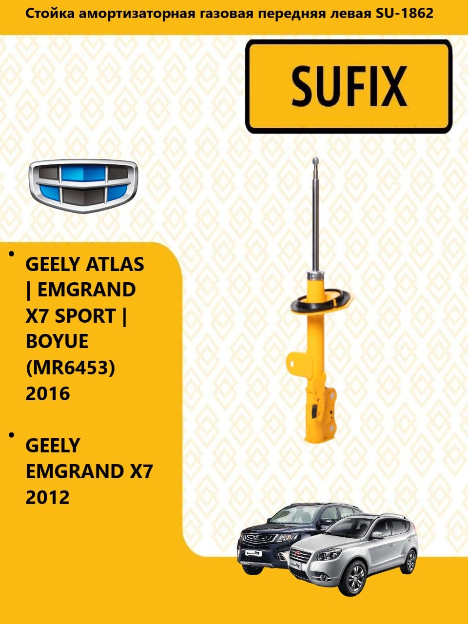 SUFIX Стойка амортизаторная перед прав, джили атлас / Geely Atlas 2018-, SU1862