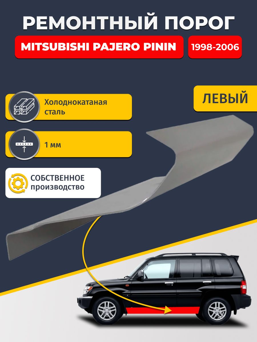 Левый ремонтный порог для, Mitsubishi Pajero Pinin 1998-2006 5 дв, холоднокатаная сталь 1 мм (Пинин), порог автомобильный, стандартный. Кузовной ремонт.