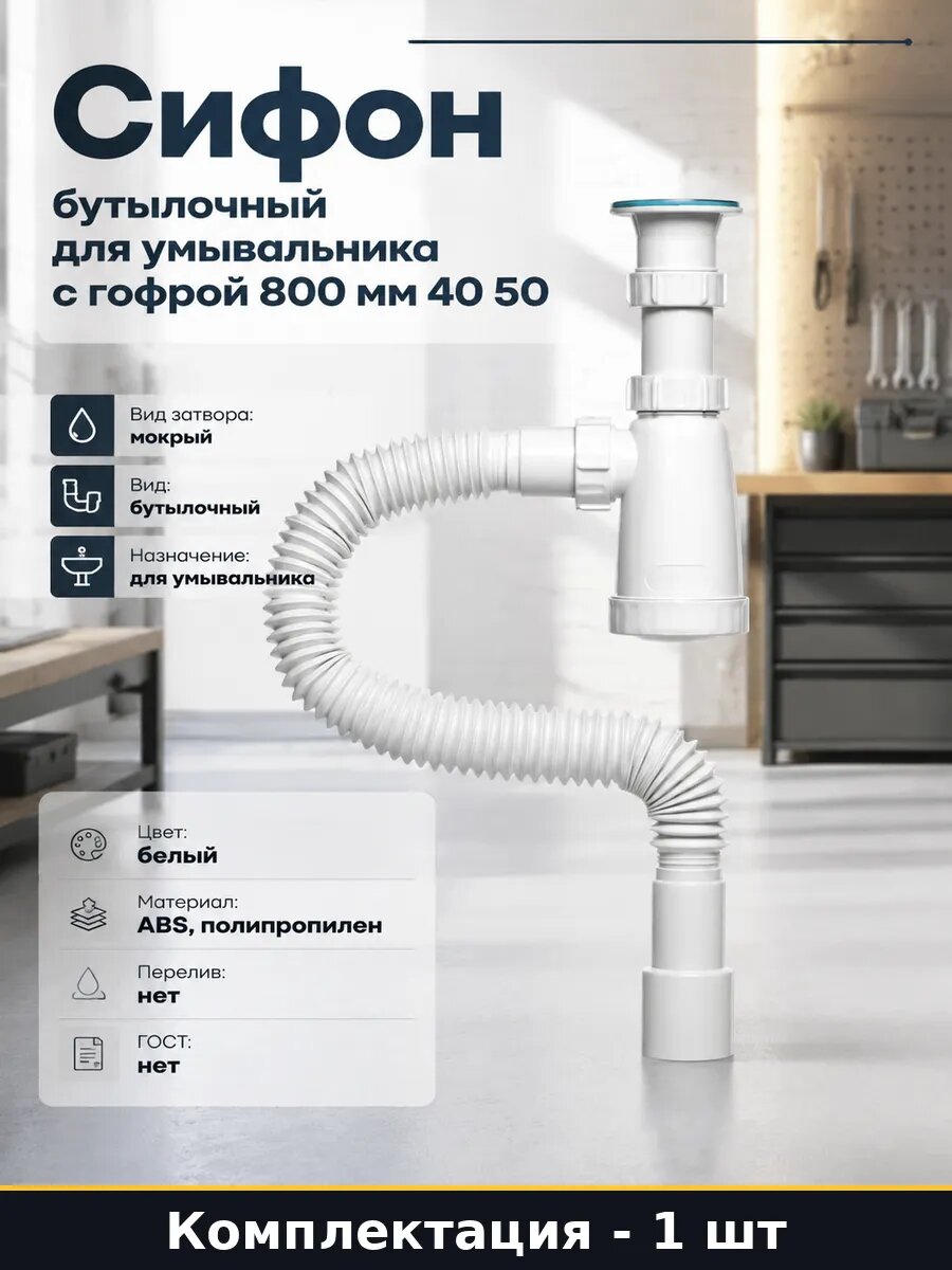 Сифон бутылочный для умывальника с гофрой 800 мм 40 50
