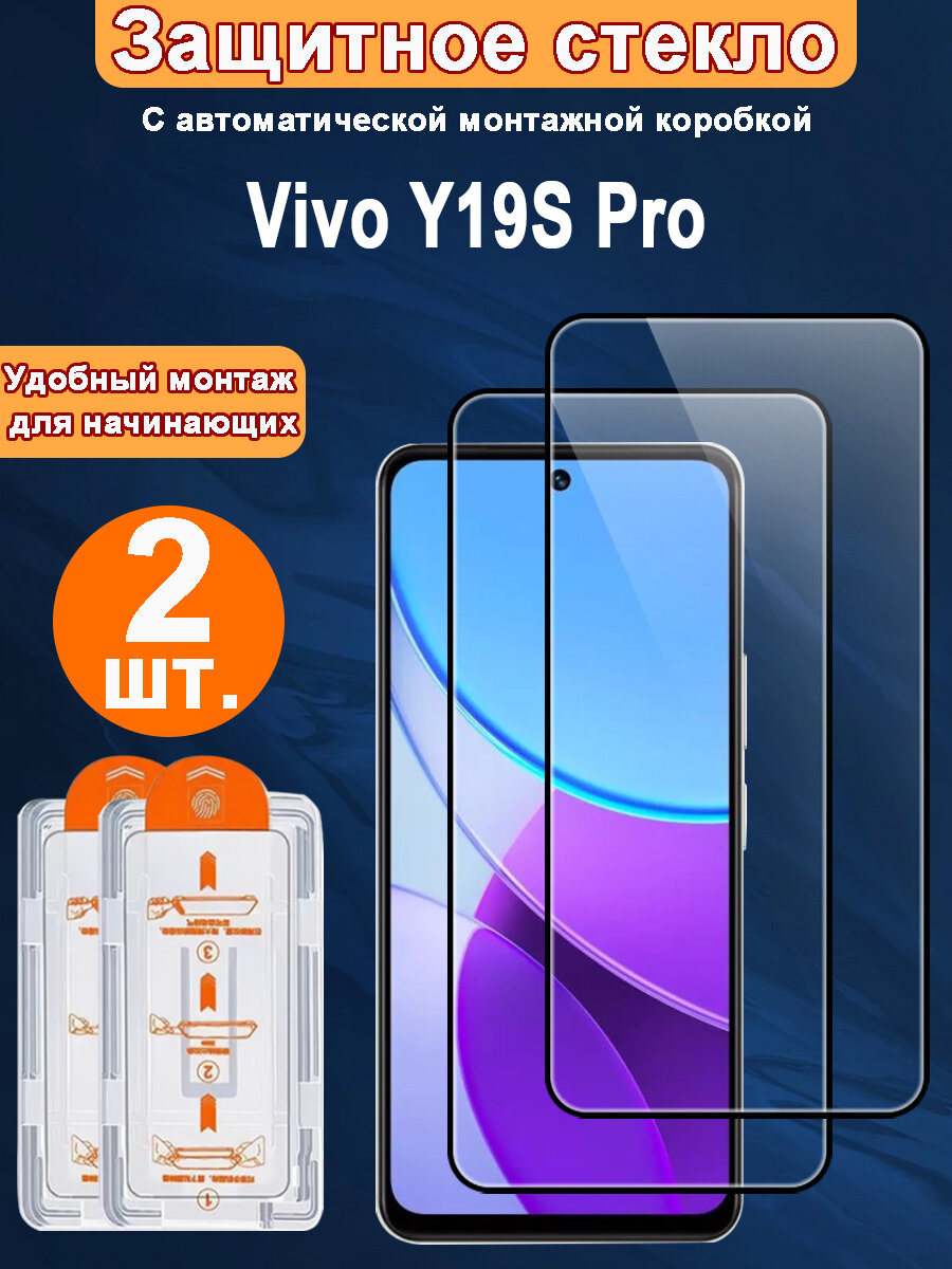 Защитное стекло для Vivo Y19S Pro,2 ШТ, Автоматическая установка, Ударопрочный материал