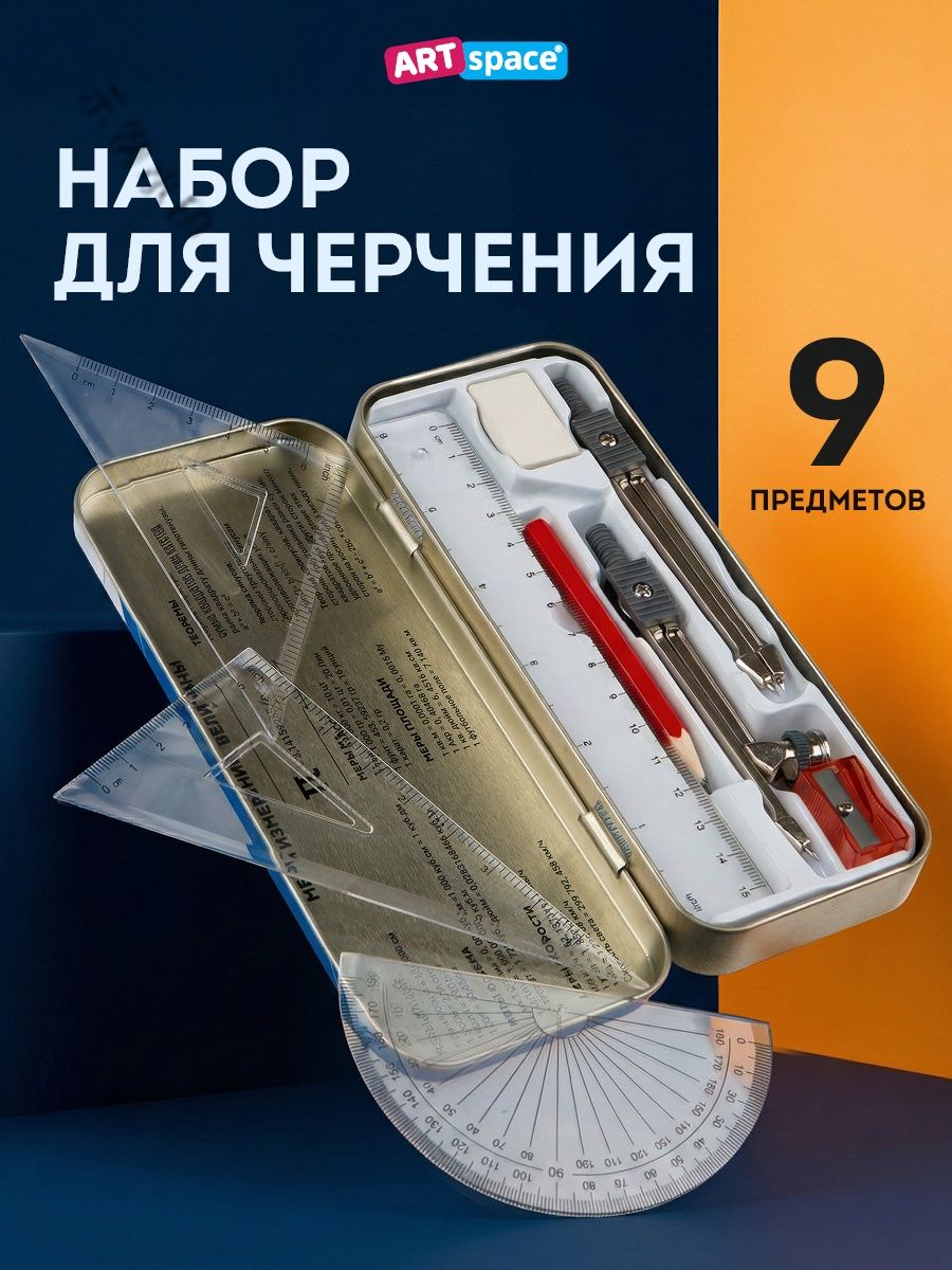 Циркуль школьный, готовальня для черчения, 9 предметов , металлический пенал