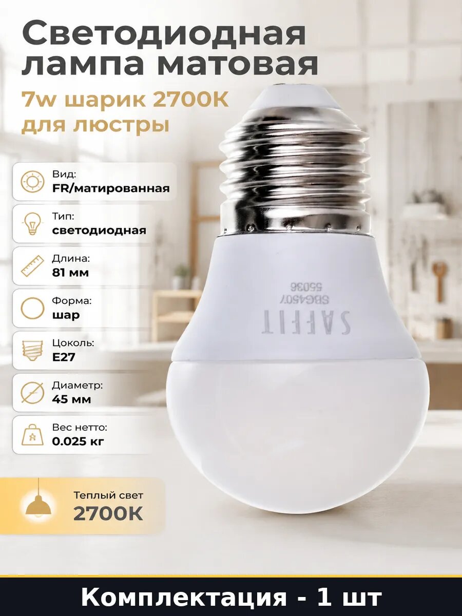 Светодиодная лампа матовая 7w шарик 2700K для люстры
