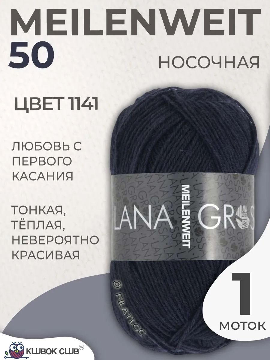 Пряжа для вязания Lana Grossa Meilenweit 50 носочная, цвет 1141, 1 моток