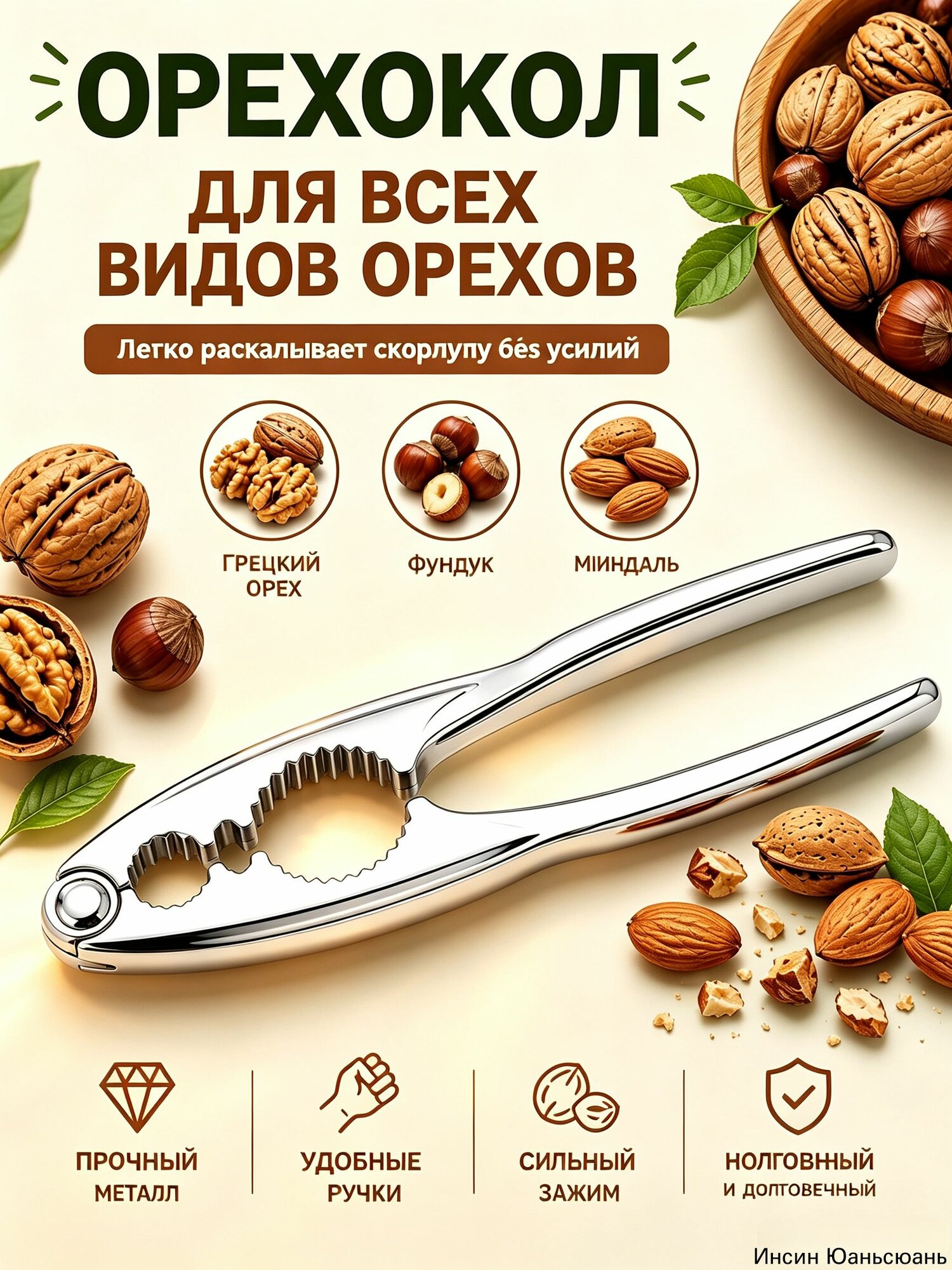 Орехокол, 16.5 см