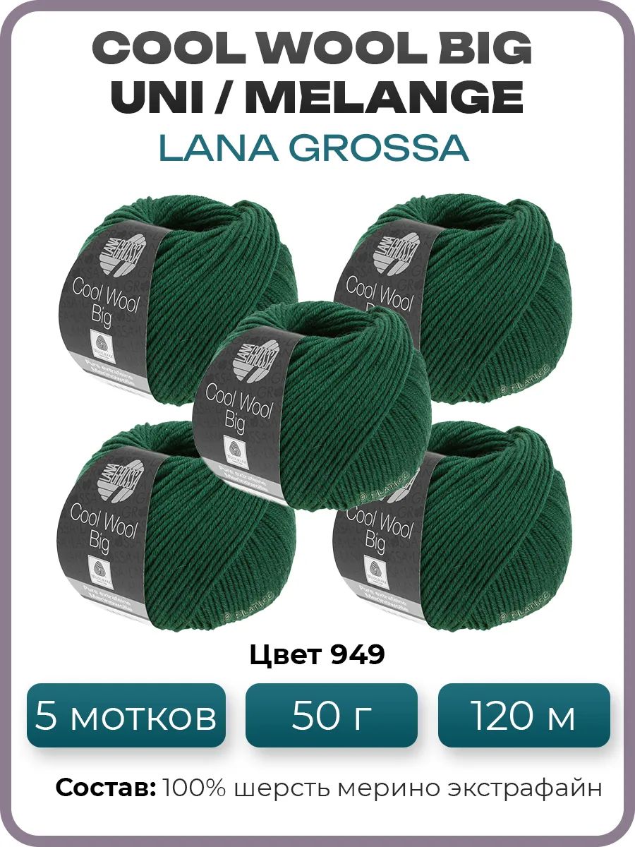 Пряжа для вязания Lana Grossa Cool wool big меринос, цвет 949, 5 мотков