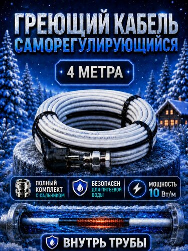 Изображение товара Греющий кабель в трубу водопровода саморегулирующийся 4 м - 10 Вт/м, комплект